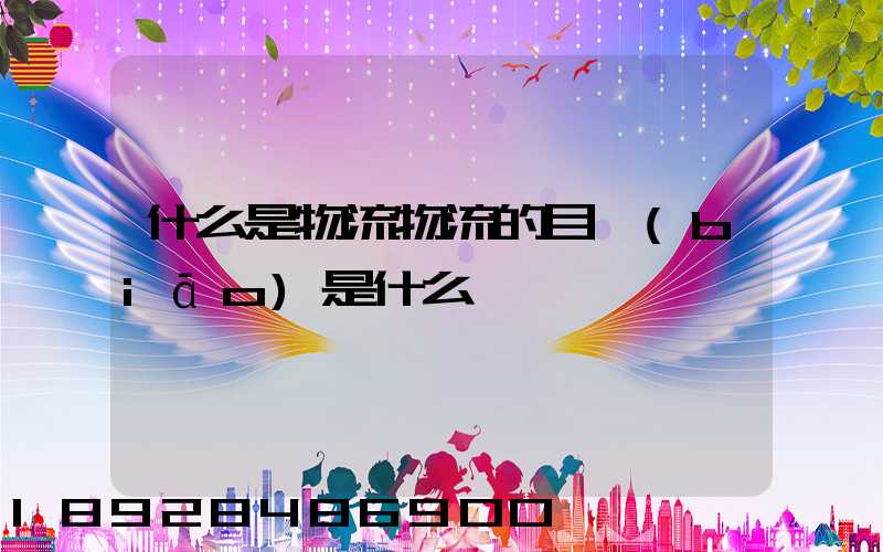 什么是物流物流的目標(biāo)是什么