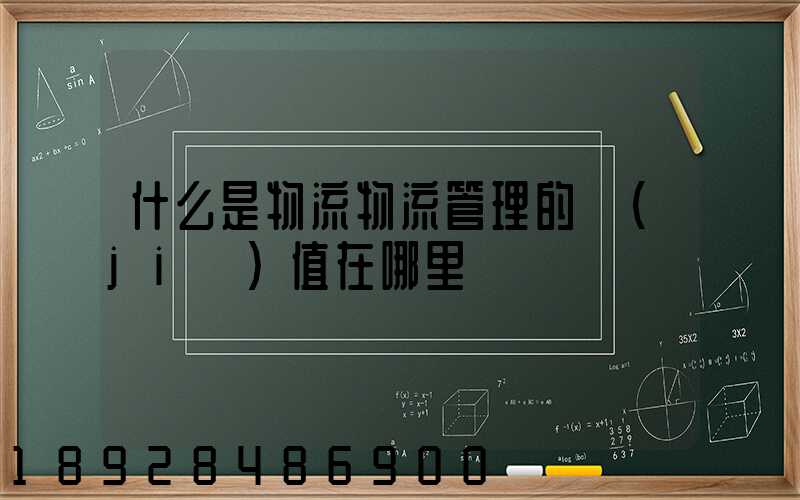 什么是物流物流管理的價(jià)值在哪里