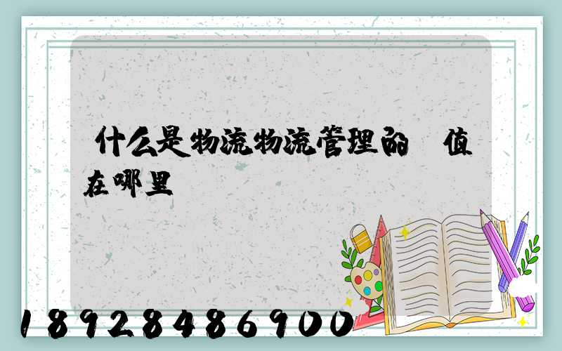什么是物流物流管理的價值在哪里