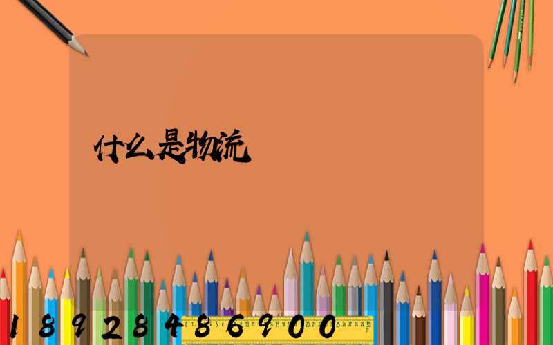 什么是物流現場