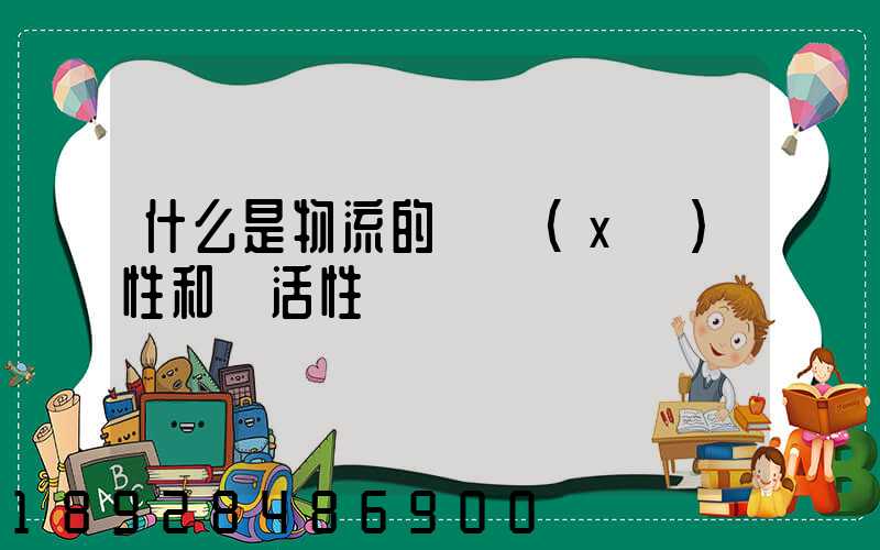 什么是物流的連續(xù)性和靈活性