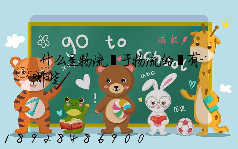 什么是物流關于物流的書有哪些