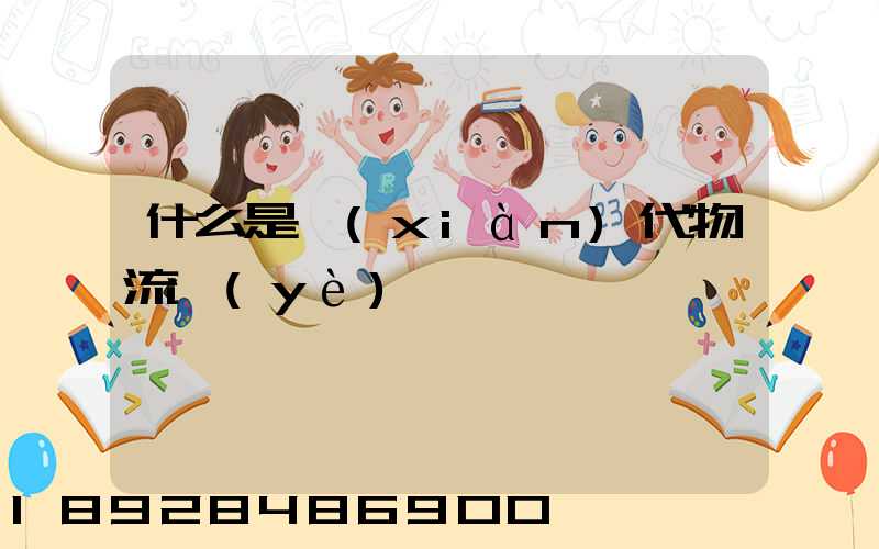 什么是現(xiàn)代物流業(yè)