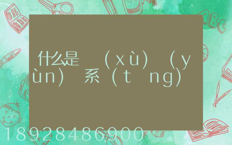 什么是連續(xù)運(yùn)輸系統(tǒng)