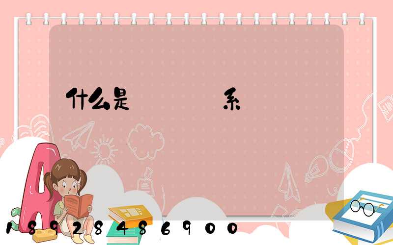 什么是連續運輸系統