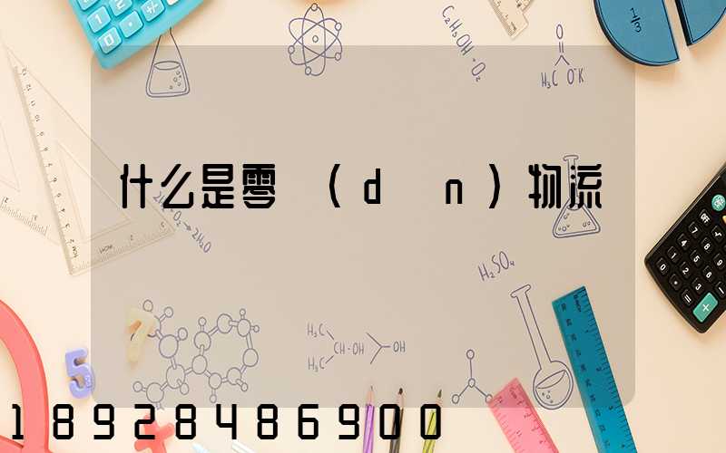 什么是零擔(dān)物流