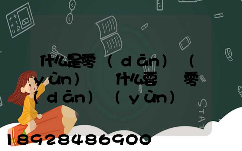 什么是零擔(dān)運(yùn)輸為什么要選擇零擔(dān)運(yùn)輸