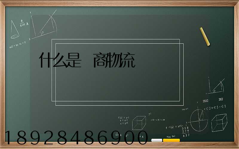 什么是電商物流