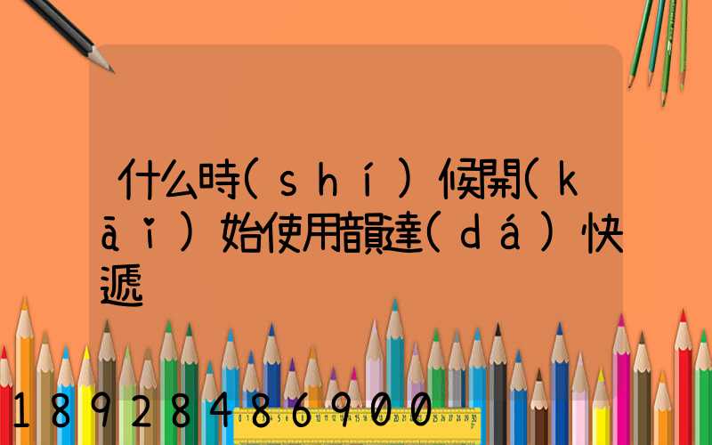 什么時(shí)候開(kāi)始使用韻達(dá)快遞