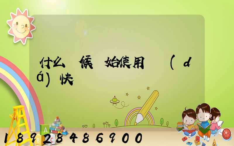 什么時候開始使用韻達(dá)快遞