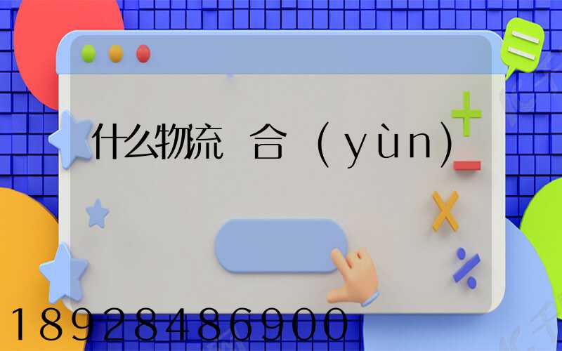 什么物流適合運(yùn)輸