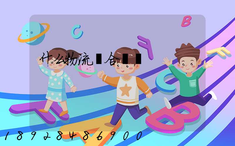 什么物流適合運輸