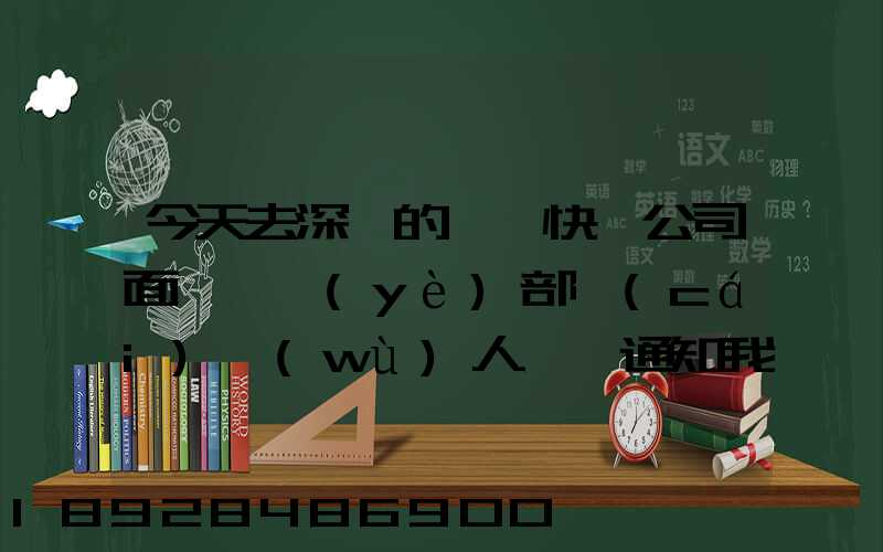 今天去深圳的順豐快遞公司面試營業(yè)部財(cái)務(wù)人員,通知我明天過去復(fù)試,請(qǐng)問...