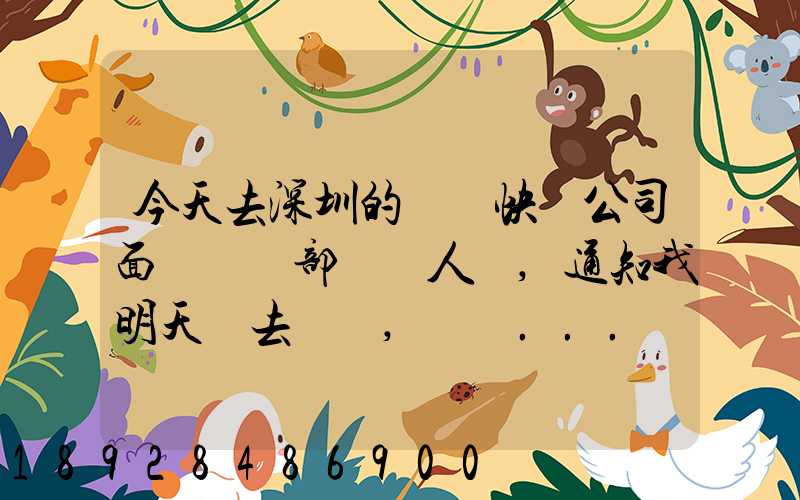 今天去深圳的順豐快遞公司面試營業部財務人員,通知我明天過去復試,請問...