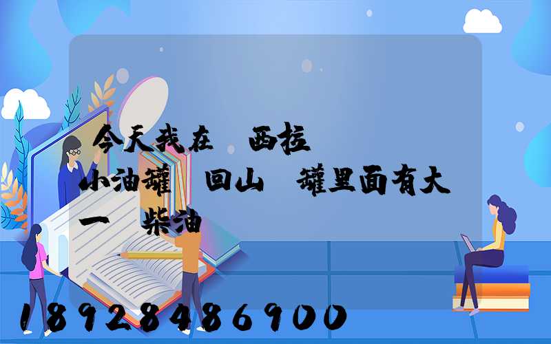 今天我在陜西拉個(gè)小油罐車回山東罐里面有大約一噸柴油。。這個(gè)屬不...