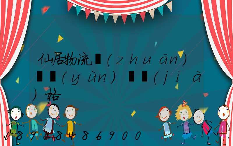 仙居物流專(zhuān)線運(yùn)輸價(jià)格