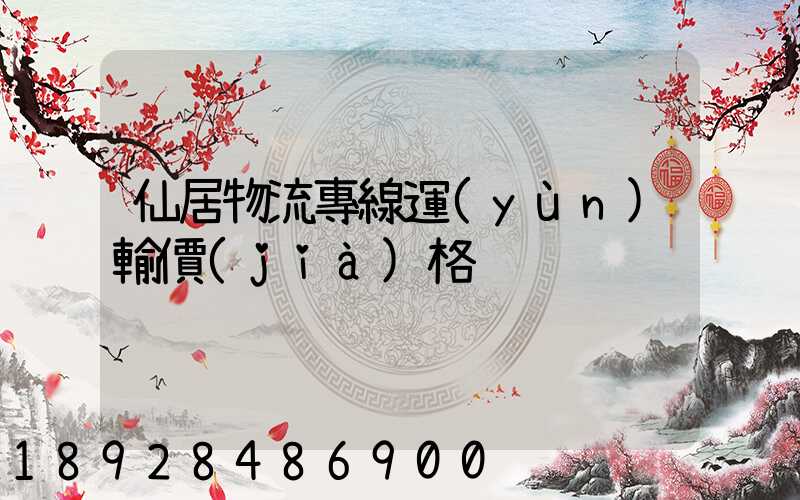 仙居物流專線運(yùn)輸價(jià)格