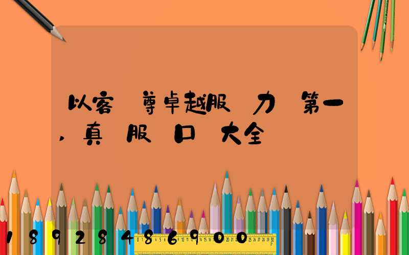 以客為尊卓越服務力爭第一,真誠服務口號大全