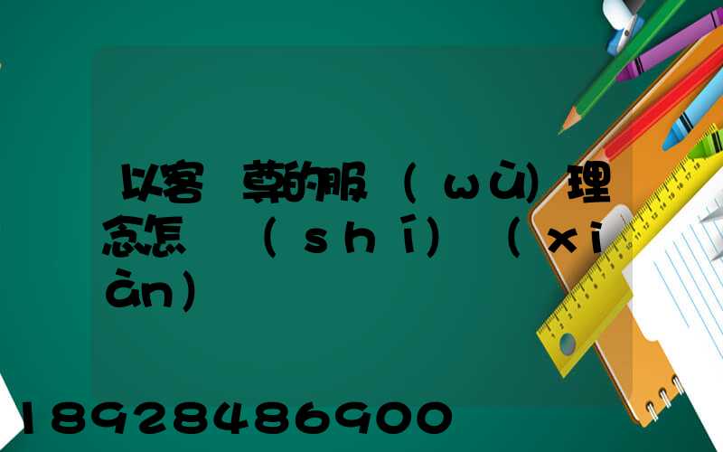 以客為尊的服務(wù)理念怎樣實(shí)現(xiàn)