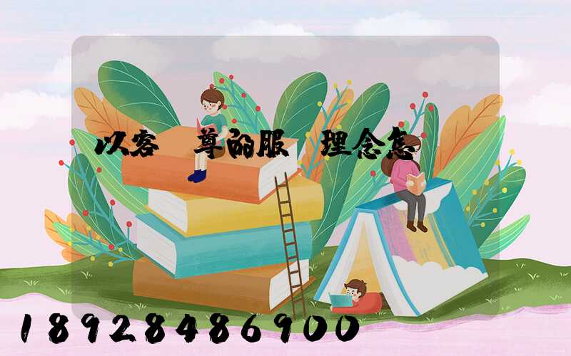 以客為尊的服務理念怎樣實現