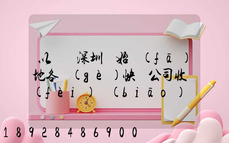 以廣東深圳為始發(fā)地各個(gè)快遞公司收費(fèi)標(biāo)準(zhǔn)是多少