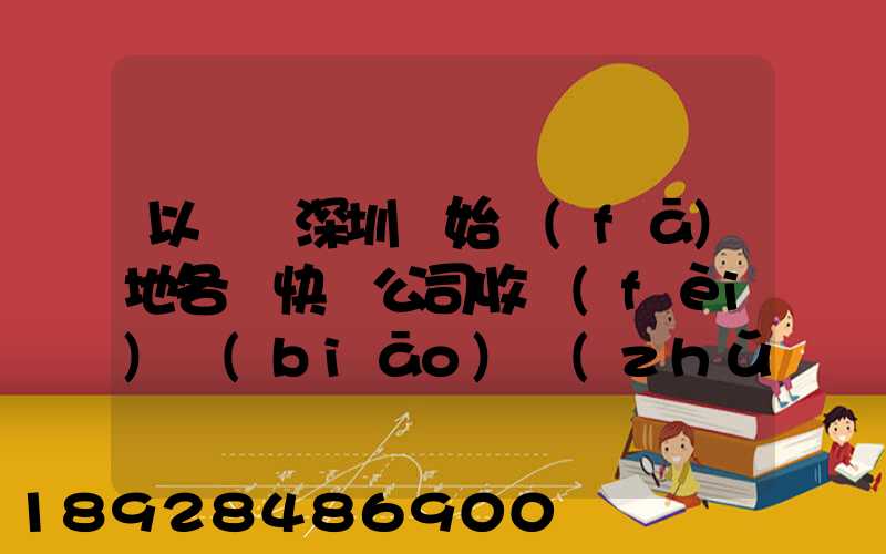 以廣東深圳為始發(fā)地各個快遞公司收費(fèi)標(biāo)準(zhǔn)是多少