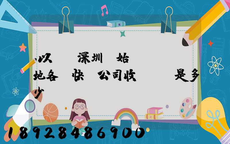 以廣東深圳為始發(fā)地各個快遞公司收費標準是多少