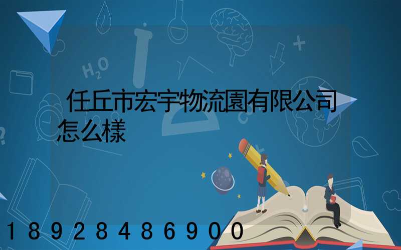 任丘市宏宇物流園有限公司怎么樣