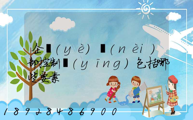 企業(yè)內(nèi)部控制應(yīng)包括哪些要素