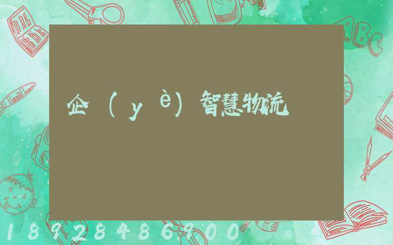 企業(yè)智慧物流運輸