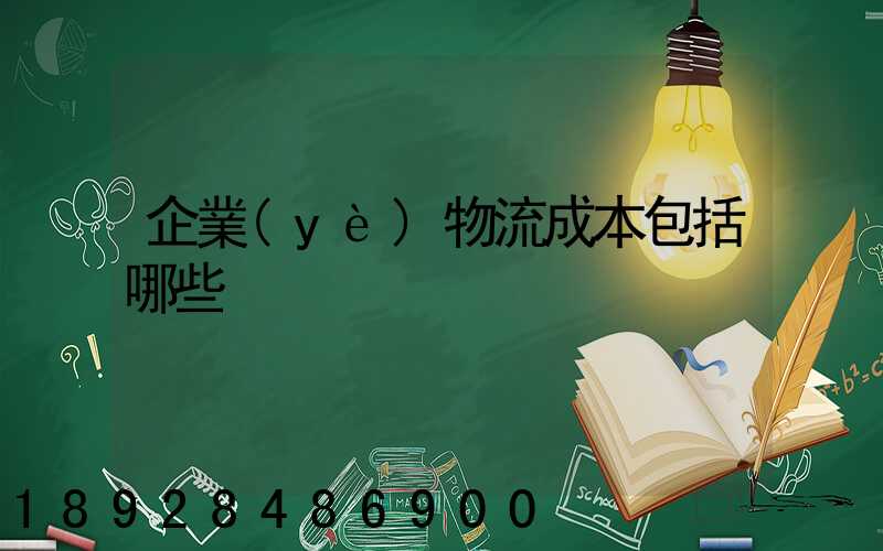 企業(yè)物流成本包括哪些