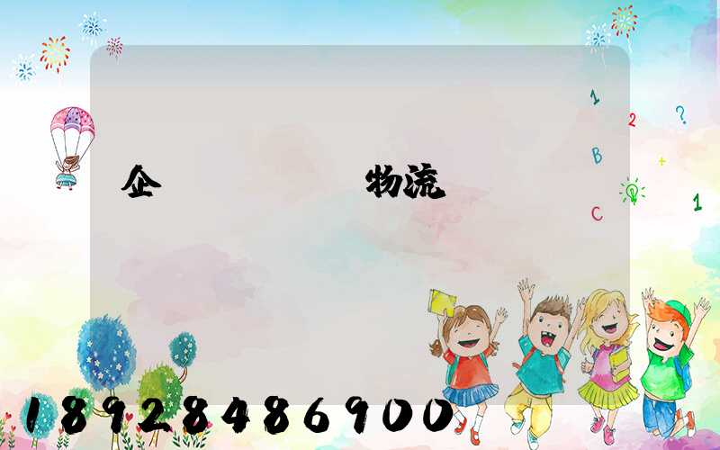 企業(yè)物流運(yùn)輸