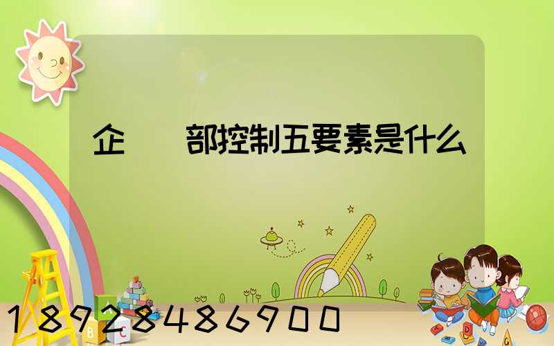 企業內部控制五要素是什么