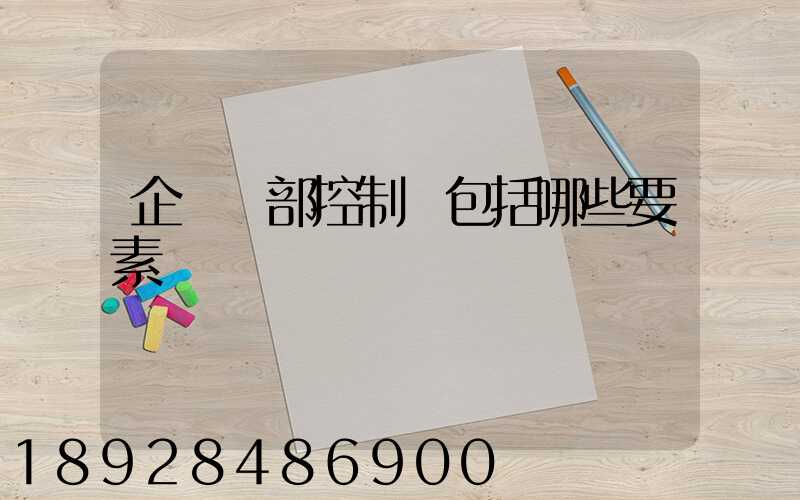 企業內部控制應包括哪些要素