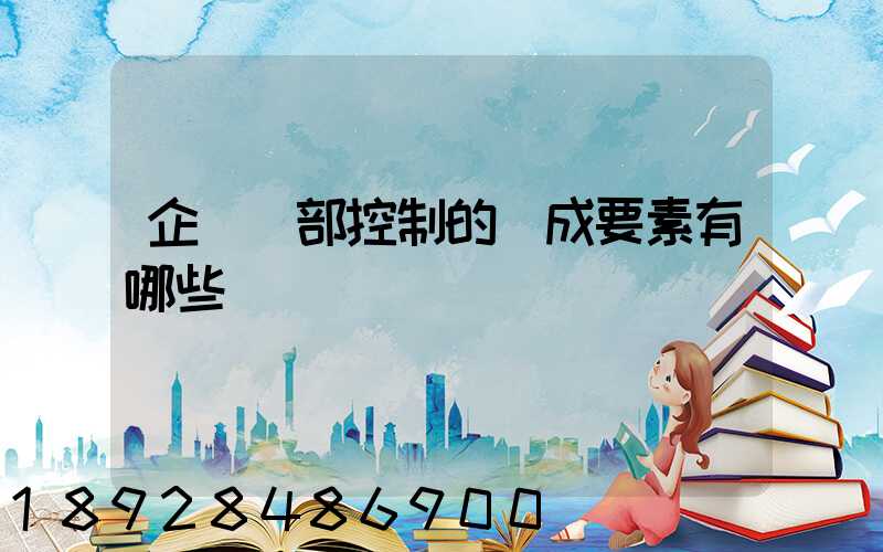 企業內部控制的構成要素有哪些