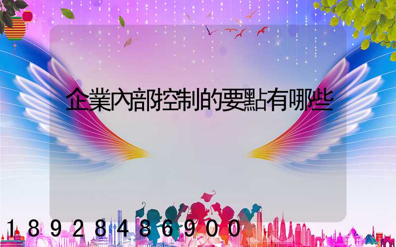 企業內部控制的要點有哪些