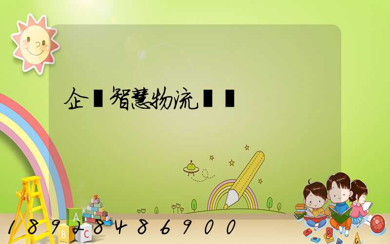 企業智慧物流運輸