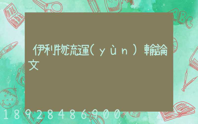 伊利物流運(yùn)輸論文