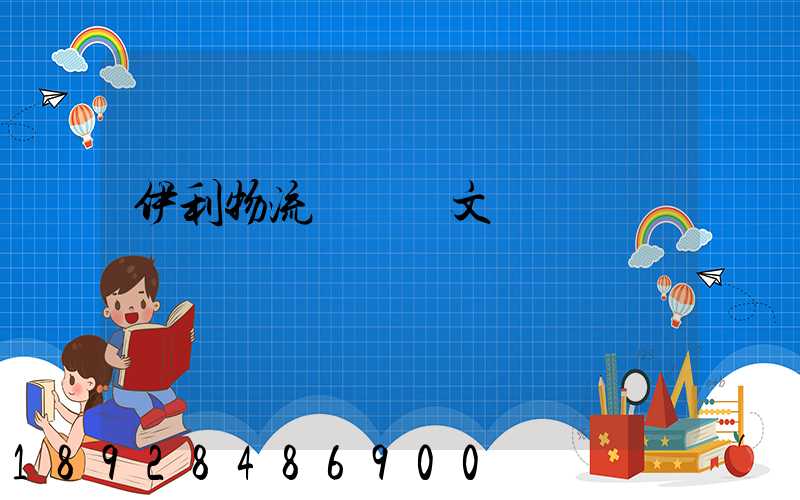 伊利物流運輸論文