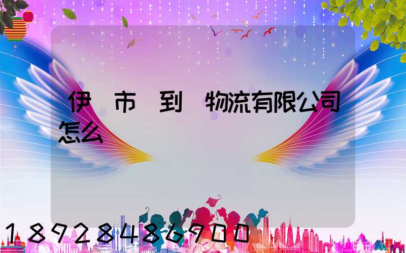 伊寧市門到門物流有限公司怎么樣