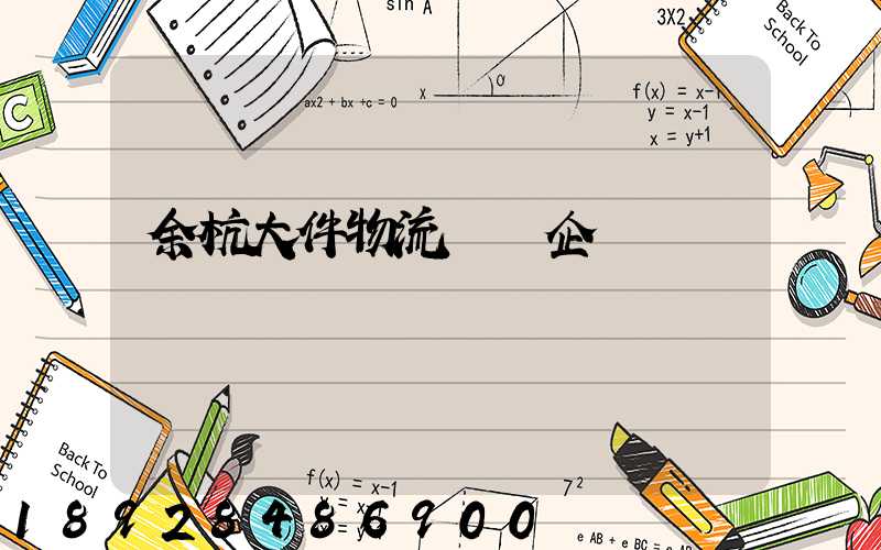 余杭大件物流運輸企業