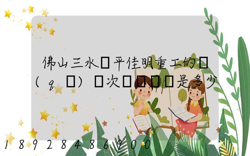 佛山三水樂平佳明重工的區(qū)號次電話號碼是多少