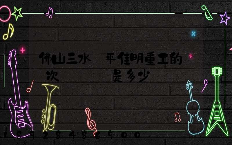 佛山三水樂平佳明重工的區號次電話號碼是多少