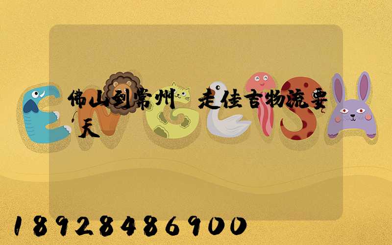 佛山到常州,走佳吉物流要幾天