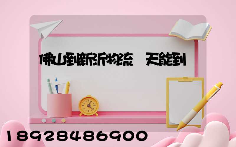 佛山到新沂物流幾天能到