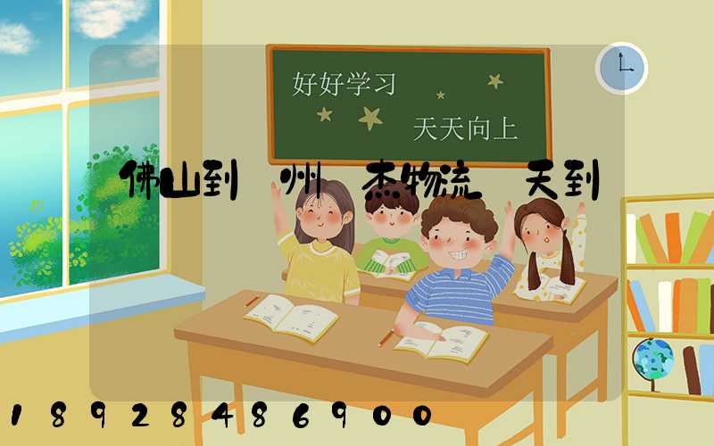 佛山到蘇州凱杰物流幾天到貨