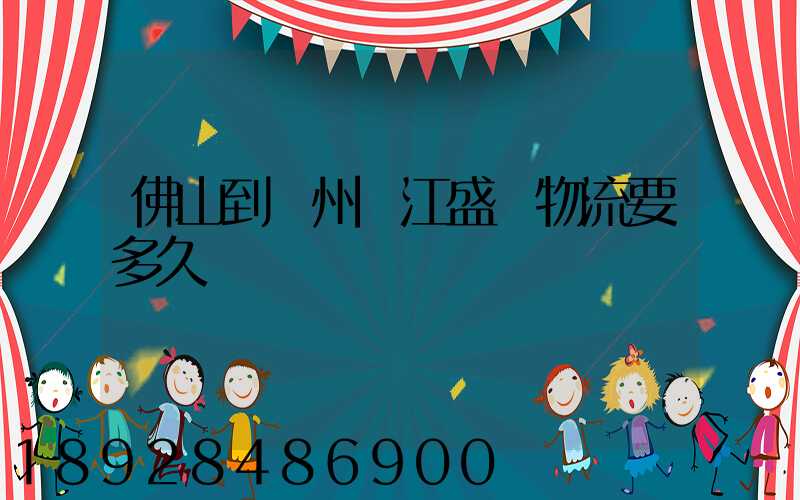 佛山到蘇州吳江盛澤物流要多久