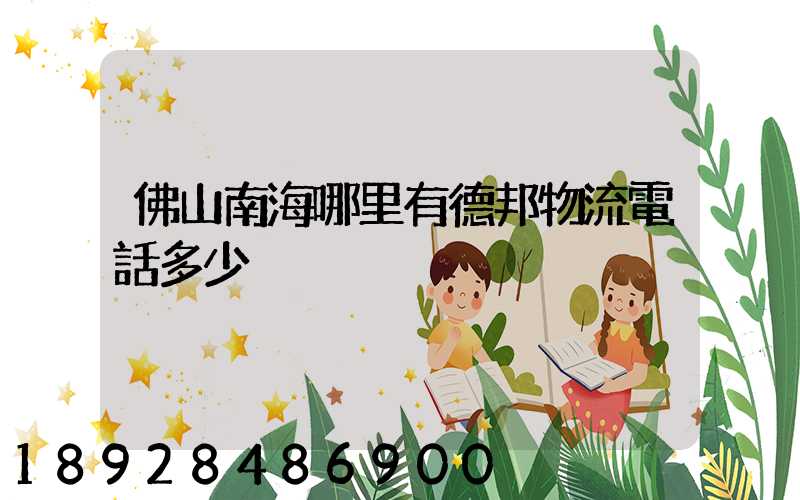 佛山南海哪里有德邦物流電話多少