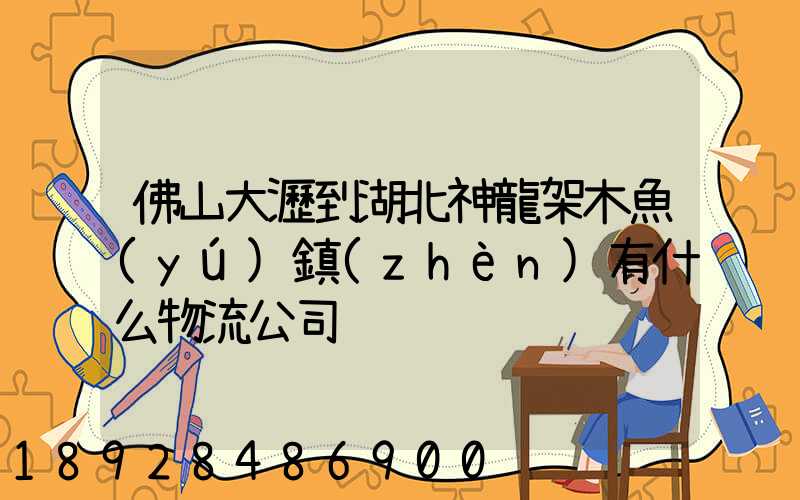 佛山大瀝到湖北神龍架木魚(yú)鎮(zhèn)有什么物流公司