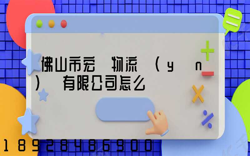 佛山市宏粵物流運(yùn)輸有限公司怎么樣